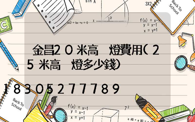 金昌20米高桿燈費用(25米高桿燈多少錢)