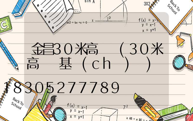 金昌30米高桿燈(30米高桿燈基礎(chǔ)圖)