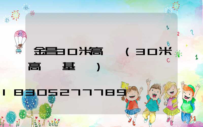 金昌30米高桿燈(30米高桿燈基礎圖)