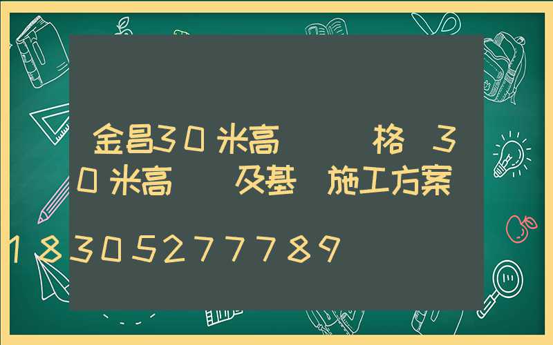 金昌30米高桿燈價格(30米高桿燈及基礎施工方案)