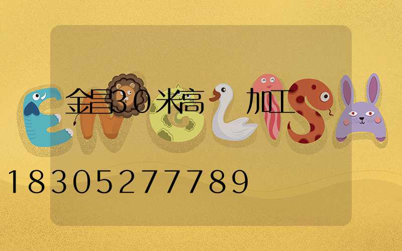 金昌30米高桿燈加工廠