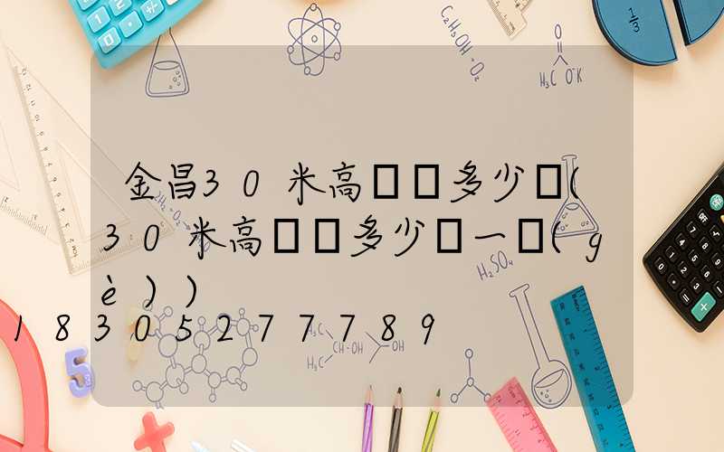 金昌30米高桿燈多少錢(30米高桿燈多少錢一個(gè))
