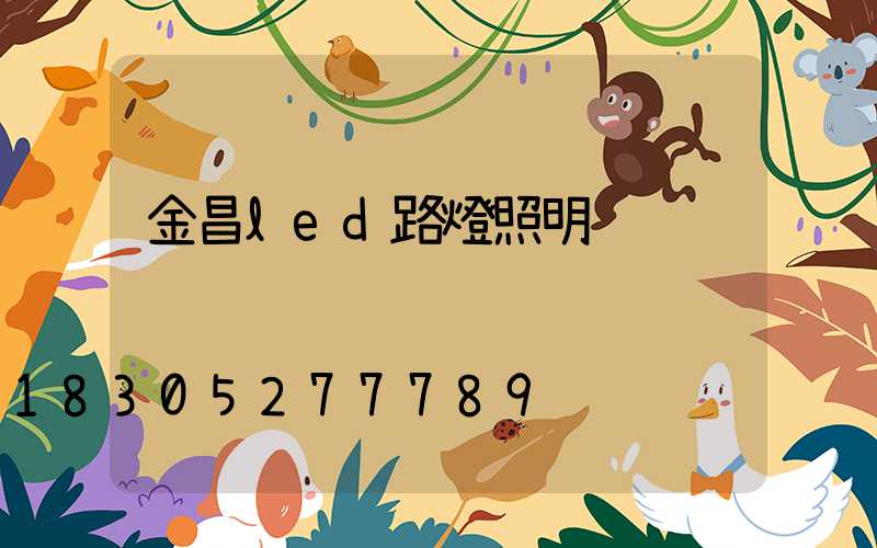 金昌led路燈照明