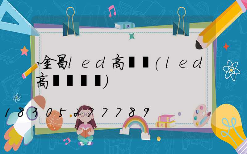 金昌led高桿燈(led高桿燈參數)