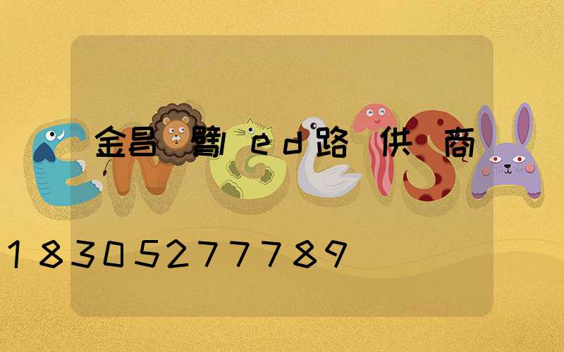 金昌單臂led路燈供應商