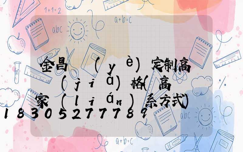 金昌專業(yè)定制高桿燈價(jià)格(高桿燈廠家聯(lián)系方式)