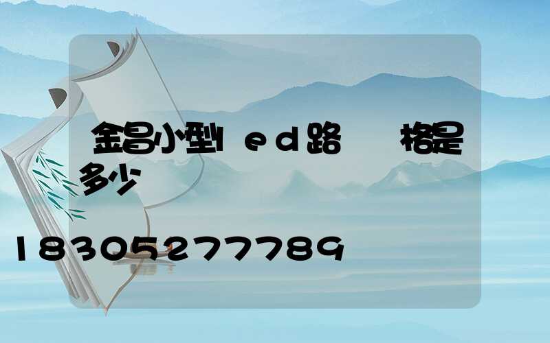金昌小型led路燈價格是多少