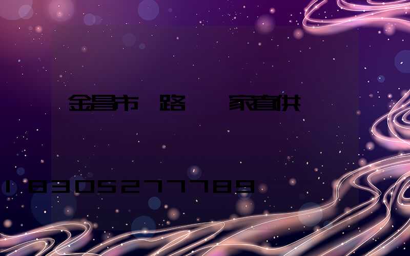 金昌市電路燈廠家直供