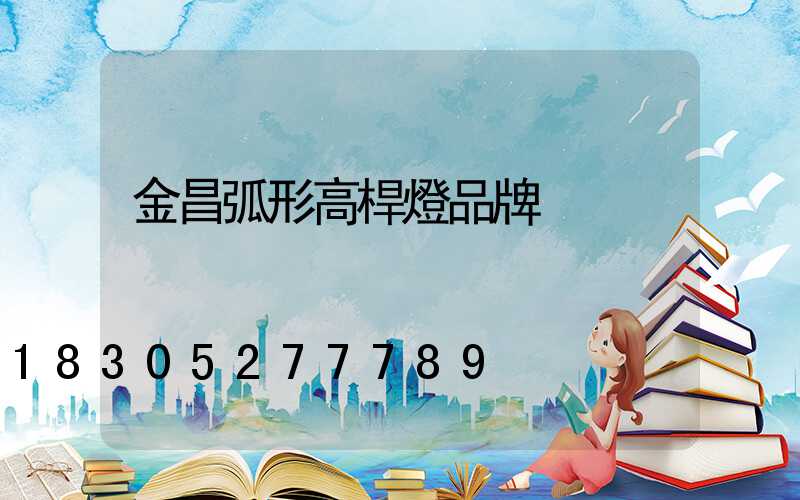 金昌弧形高桿燈品牌
