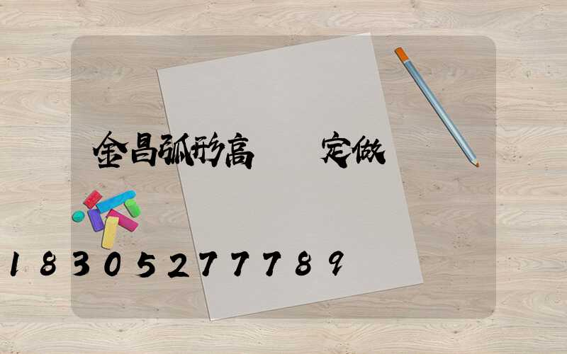 金昌弧形高桿燈定做