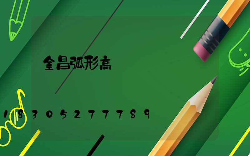 金昌弧形高桿燈設計