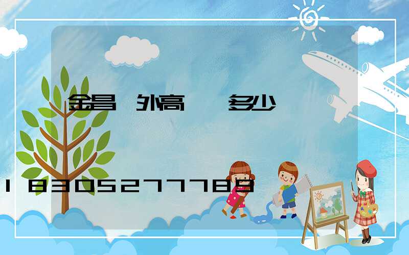 金昌戶外高桿燈多少錢