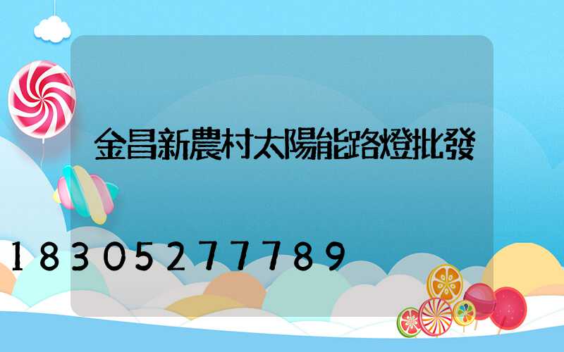 金昌新農村太陽能路燈批發