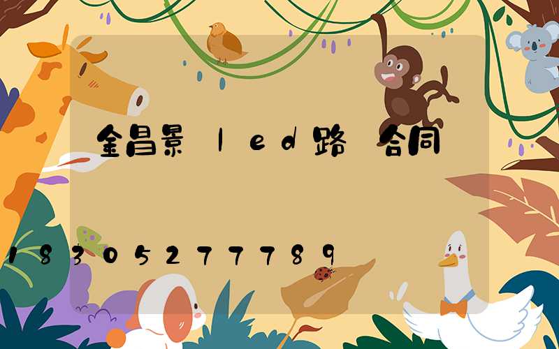 金昌景區led路燈合同