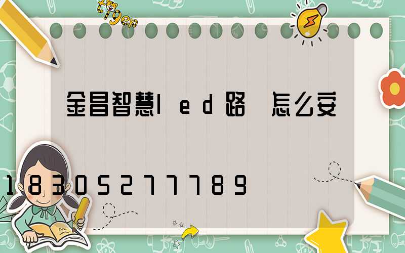 金昌智慧led路燈怎么安裝