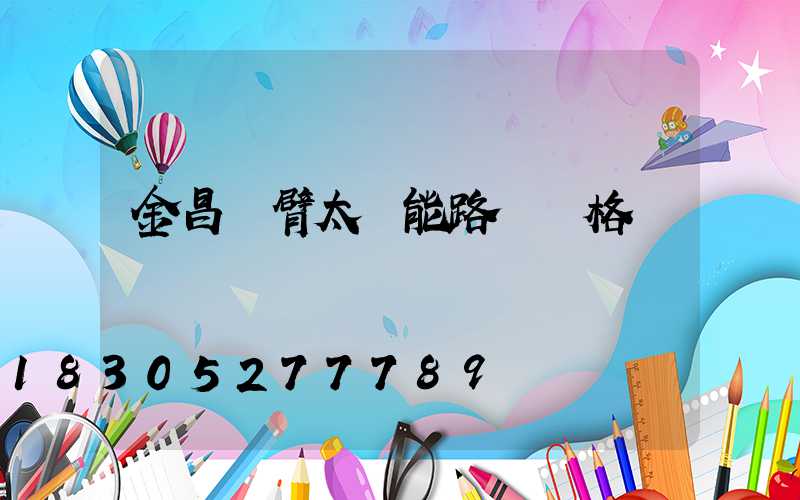 金昌雙臂太陽能路燈價格