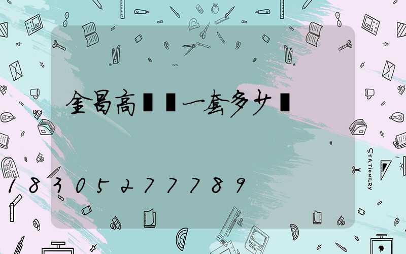 金昌高桿燈一套多少錢