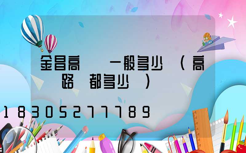 金昌高桿燈一般多少錢(高桿燈路燈都多少錢)