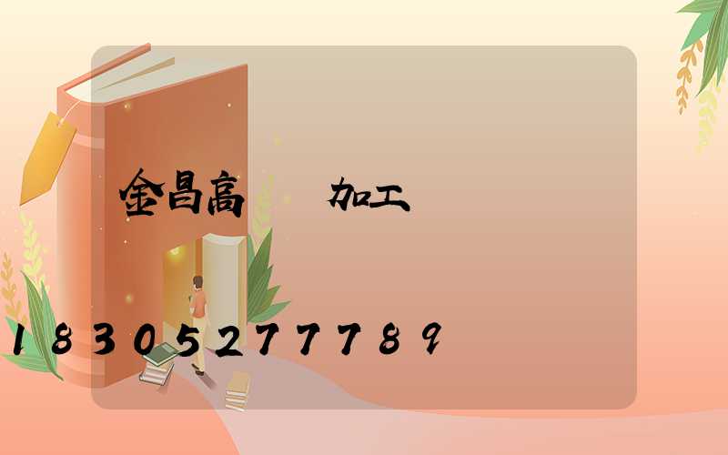 金昌高桿燈加工