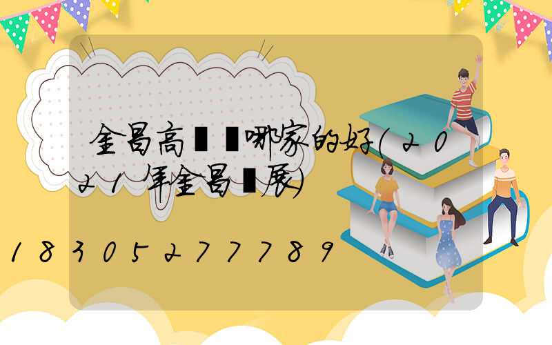 金昌高桿燈哪家的好(2021年金昌燈展)