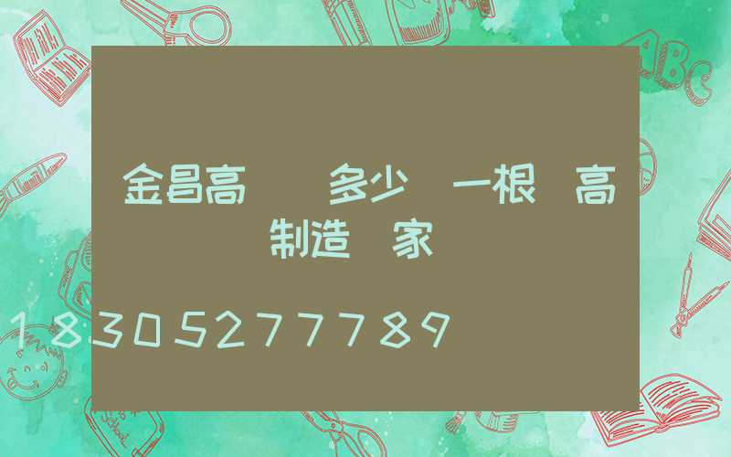 金昌高桿燈多少錢一根(高桿燈專業制造廠家)