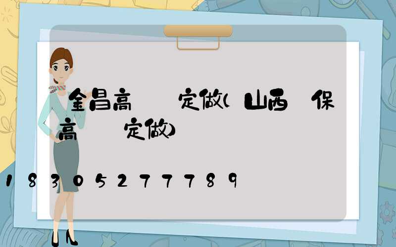 金昌高桿燈定做(山西環保高桿燈定做)