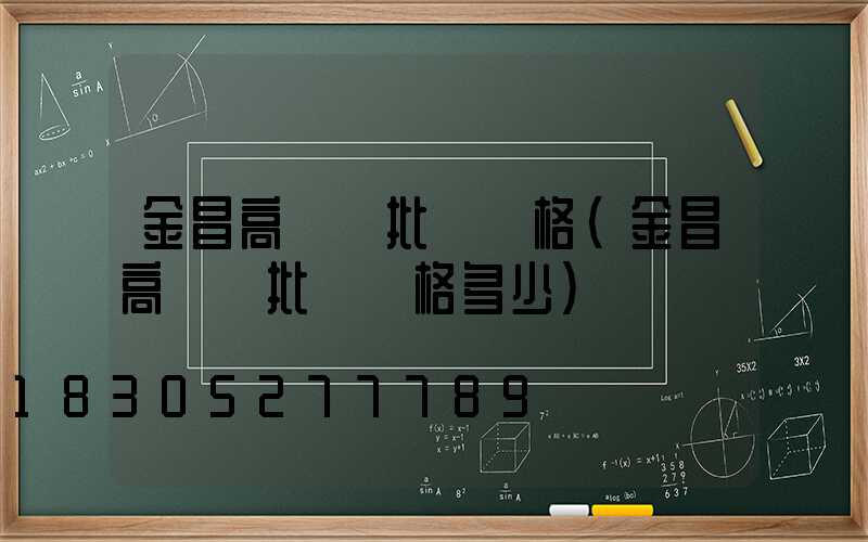 金昌高桿燈批發價格(金昌高桿燈批發價格多少)