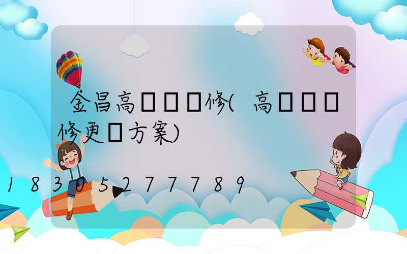 金昌高桿燈維修(高桿燈維修更換方案)