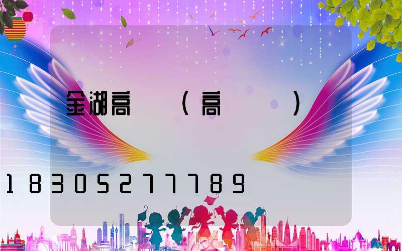 金湖高桿燈(高桿燈廠)
