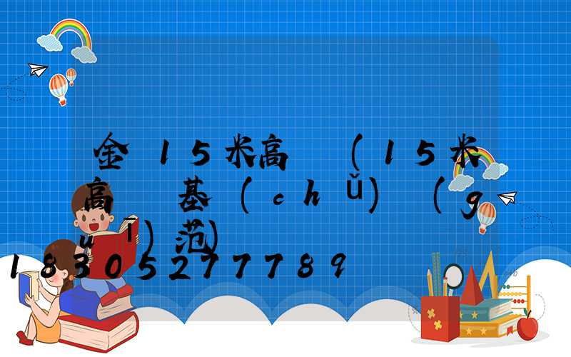 金華15米高桿燈(15米高桿燈基礎(chǔ)規(guī)范)