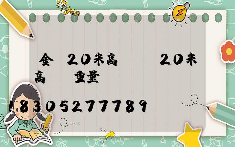 金華20米高桿燈(20米高桿燈重量)