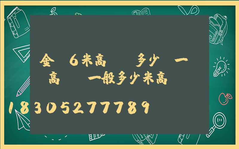 金華6米高桿燈多少錢一個(高桿燈一般多少米高)