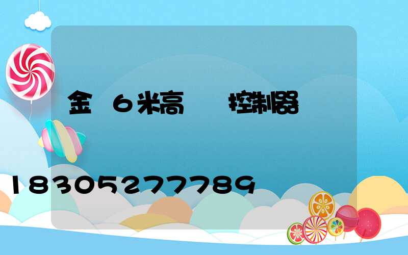 金華6米高桿燈控制器