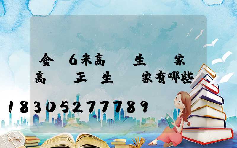 金華6米高桿燈生產廠家(高桿燈正規生產廠家有哪些)