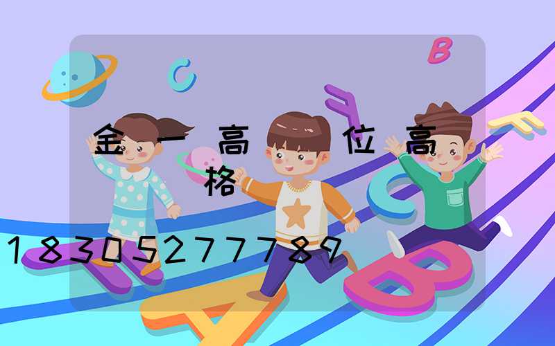 金華一體高桿燈價位(高桿燈燈頭價格)