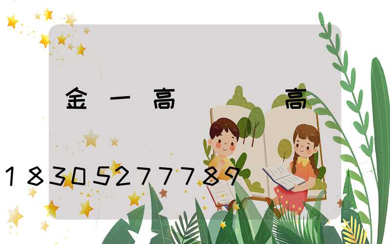 金華一體高桿燈價錢(高桿燈廠)