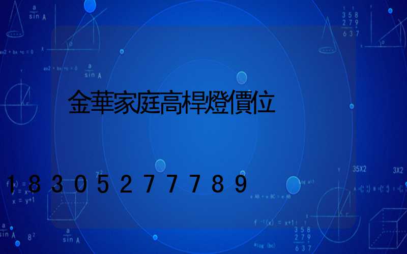 金華家庭高桿燈價位