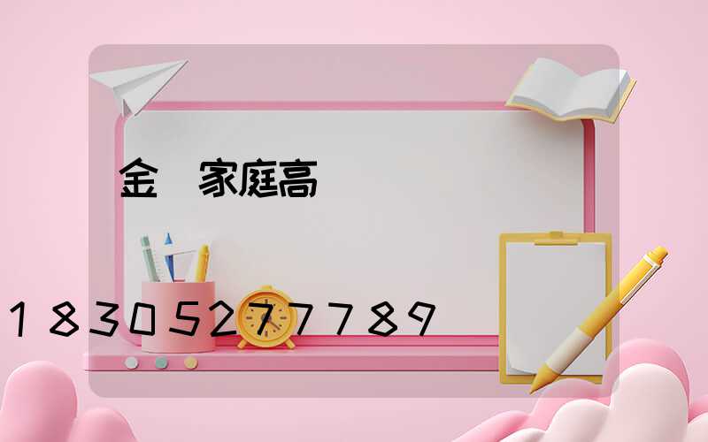 金華家庭高桿燈價錢