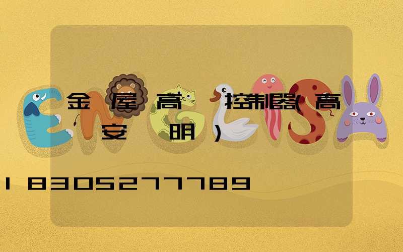 金華屋頂高桿燈控制器(高桿燈安裝說明書)