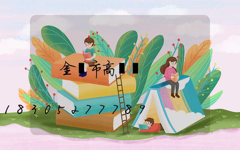 金華市高桿燈