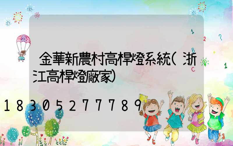 金華新農村高桿燈系統(浙江高桿燈廠家)