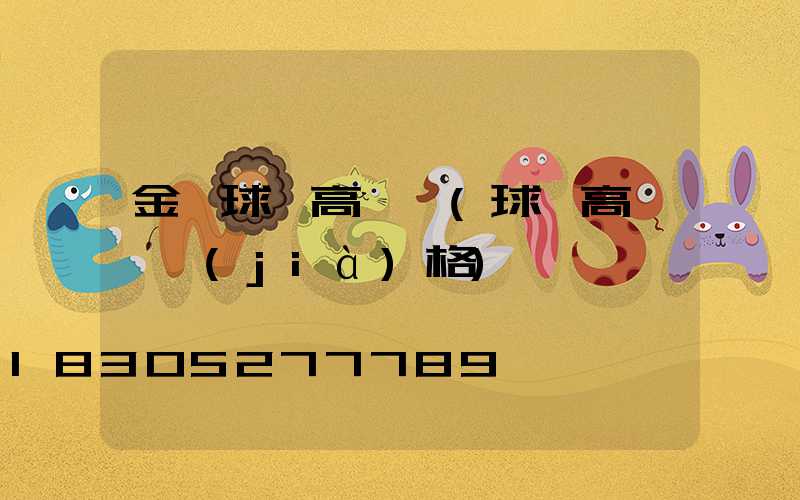金華球場高桿燈(球場高桿燈價(jià)格)