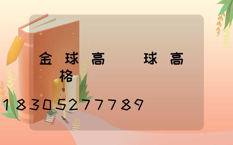 金華球場高桿燈(球場高桿燈價格)
