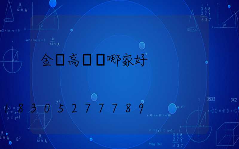 金華高桿燈哪家好