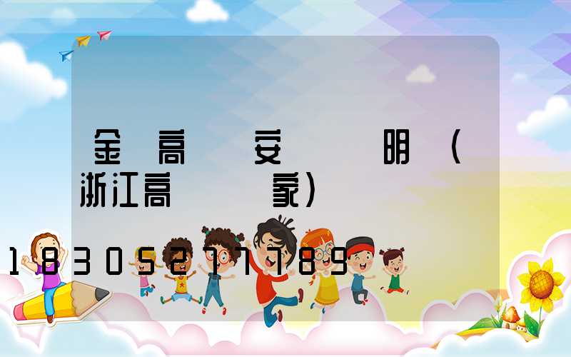 金華高桿燈安裝報價明細(浙江高桿燈廠家)