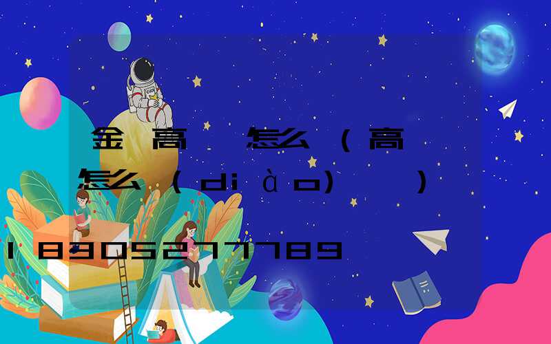 金華高桿燈怎么選(高桿燈怎么調(diào)時間)