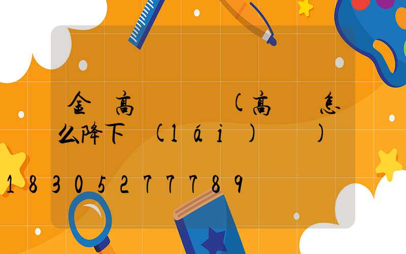 金華高桿燈視頻(高桿燈怎么降下來(lái)視頻)
