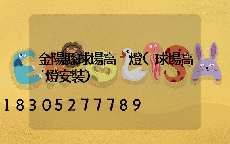 金陽縣球場高桿燈(球場高桿燈安裝)