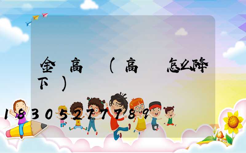 金鹵高桿燈(高桿燈怎么降下來)