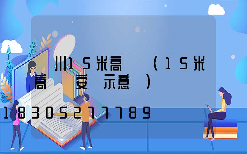 銀川15米高桿燈(15米高桿燈安裝示意圖)